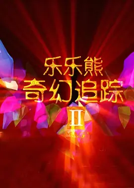 两部影片风格迥异，所获得的口碑评价，也有所不同。