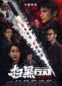 片中，曾主演过《山渣树之恋》的谋男郎窦骁，首度与集时尚和青春于一身的演员兼模特文咏 《富春山居图》将映 佟大为“恶魔”造型曝光 2013-05-03 由电影频道参与出品,刘德华、佟大为、张静初、林志玲联袂出演的3D国际动作巨制《天机·富春山居图》即将在6月9日全国同步上映，成为开启今年暑期档的第一部大片。